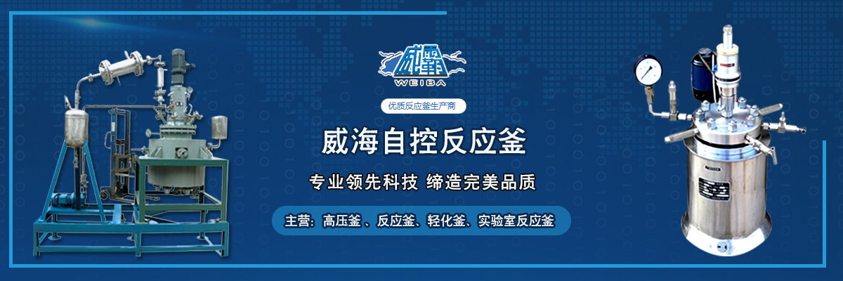 威海自控反应釜有限公司 威海自控反应釜有限公司