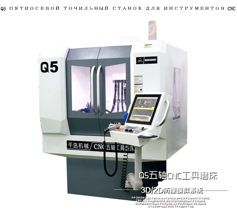 Q5五轴数控工具磨床