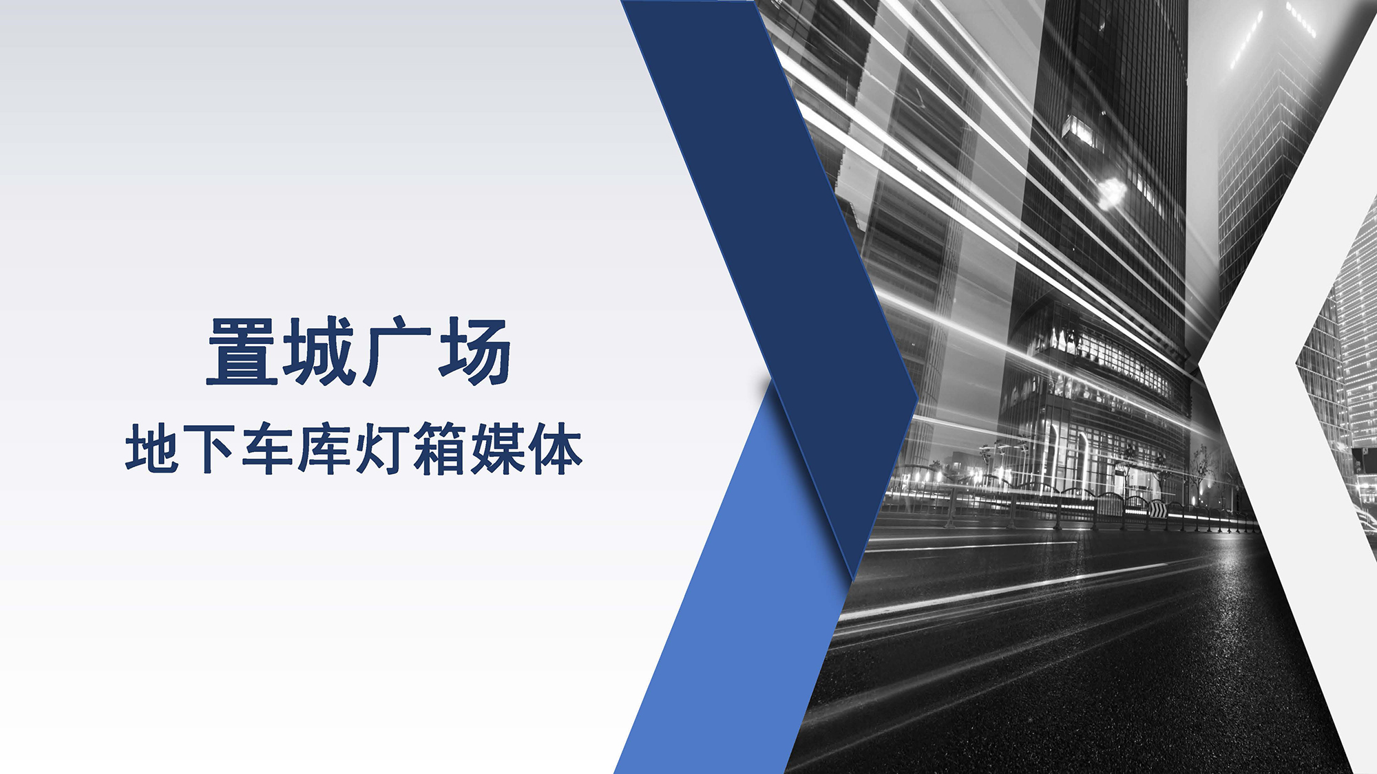 領(lǐng)悅廣場(chǎng)地下車庫(kù)媒體