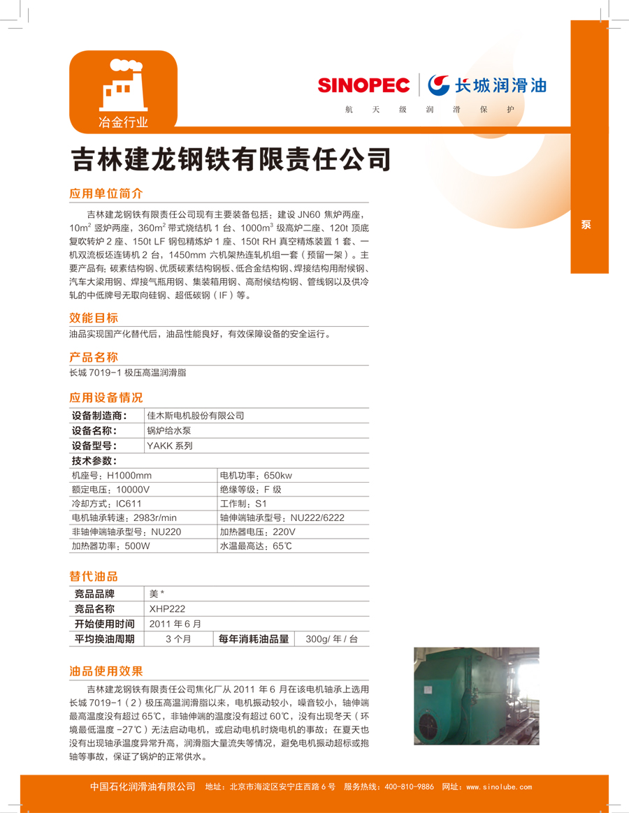 吉林建龙钢铁长城润润滑使用案例